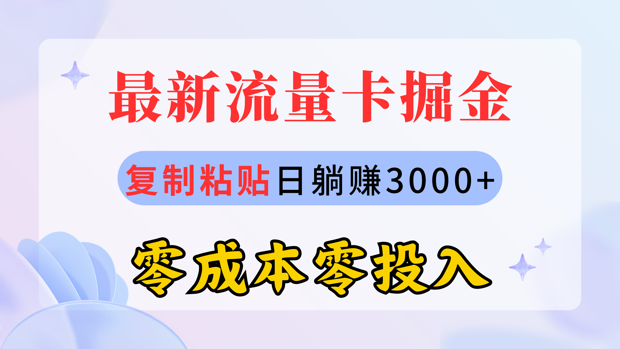 最新流量卡代理掘金，复制粘贴日赚3000+，零成本零投入，新手小白有手就行-紫爵资源库