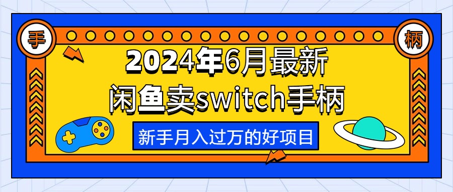 2024年6月最新闲鱼卖switch游戏手柄，新手月入过万的第一个好项目-紫爵资源库