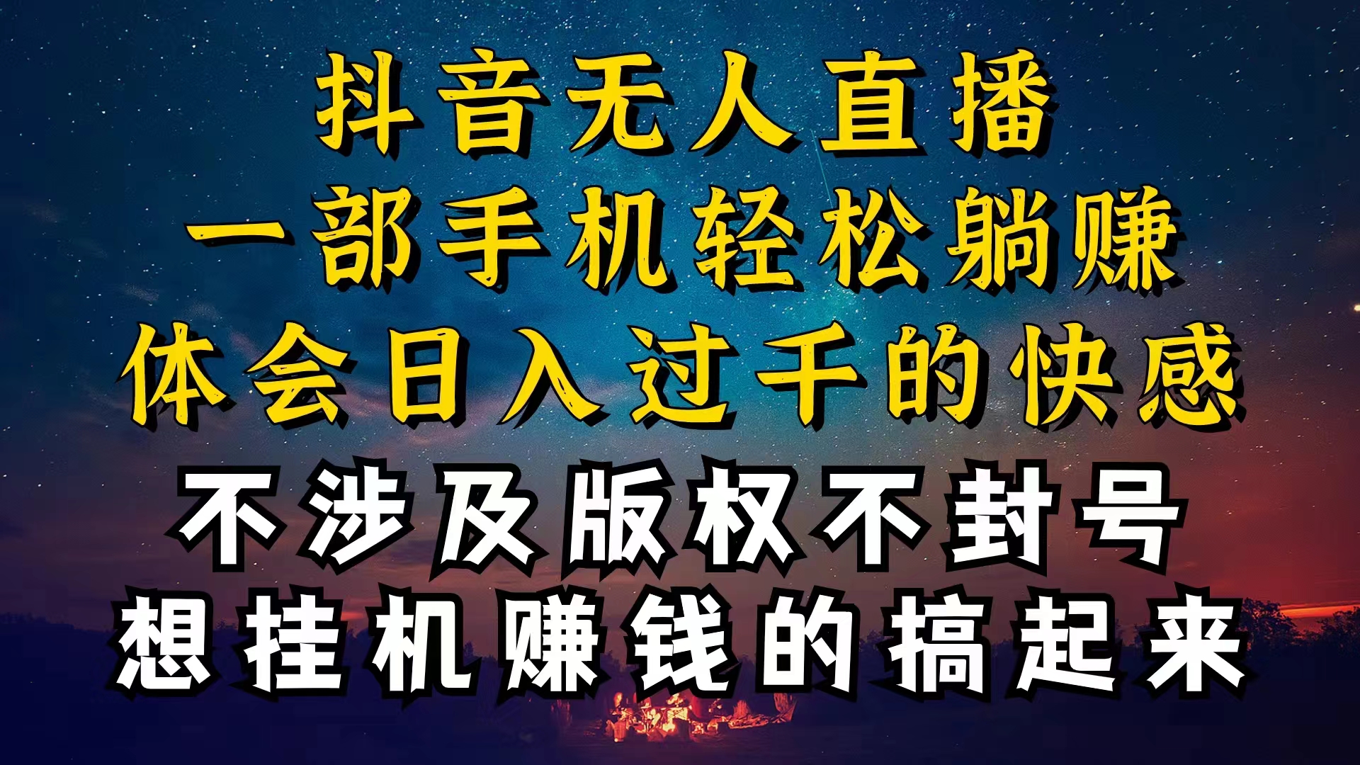 抖音无人直播技巧揭秘，为什么你的无人天天封号，我的无人日入上千，还…-紫爵资源库