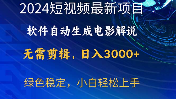 2024短视频项目，软件自动生成电影解说，日入3000+，小白轻松上手-紫爵资源库