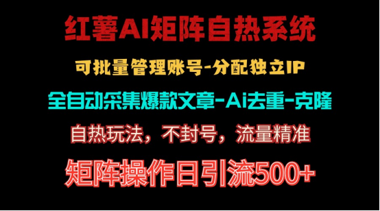 红薯矩阵自热系统，独家不死号引流玩法！矩阵操作日引流500+-紫爵资源库