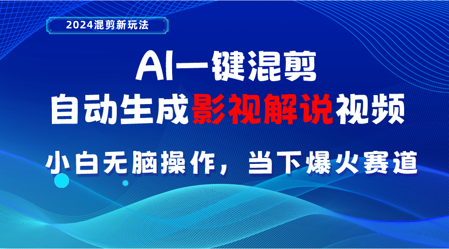 AI一键混剪，自动生成影视解说视频 小白无脑操作，当下各个平台的爆火赛道-紫爵资源库