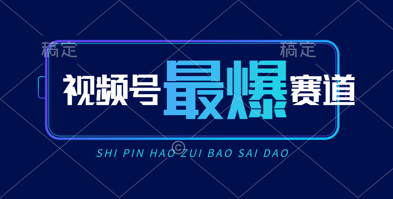 视频号Ai短视频带货， 日入2000+，实测新号易爆-紫爵资源库