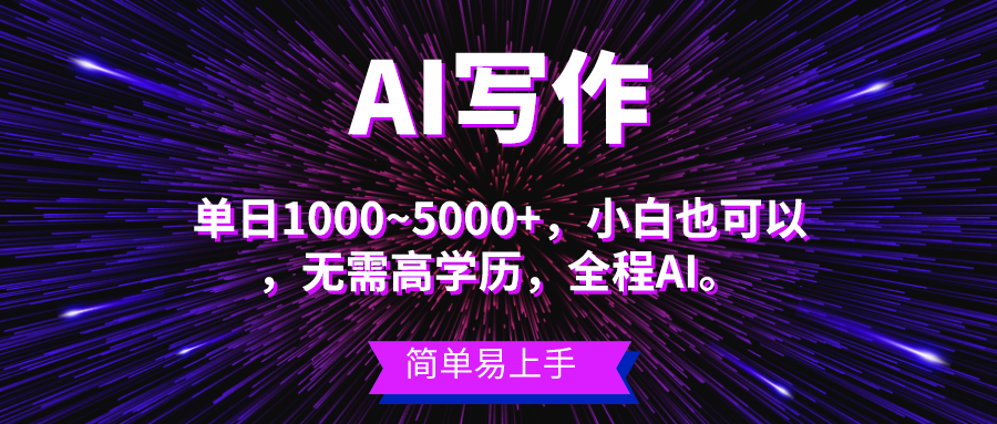 蓝海长期项目，AI写作，主副业都可以，单日3000+左右，小白都能做。-紫爵资源库