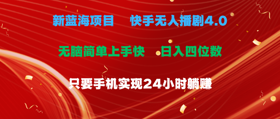 蓝海项目，快手无人播剧4.0最新玩法，一天收益四位数，手机也能实现24…-紫爵资源库