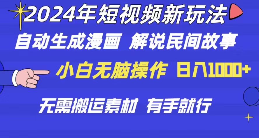 2024年 短视频新玩法 自动生成漫画 民间故事 电影解说 无需搬运日入1000+-紫爵资源库