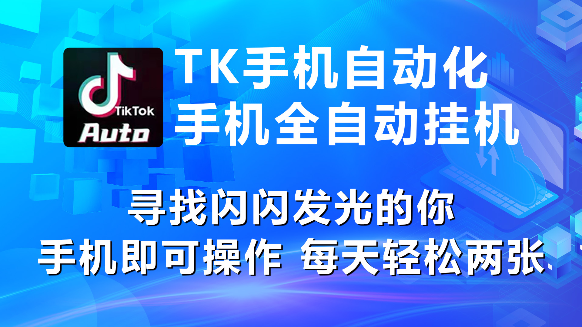 海外抖音TK手机自动挂机，每天轻松搞2张-紫爵资源库