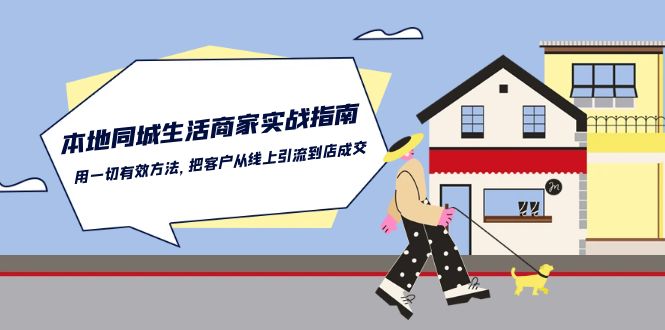 本地同城生活·商家实战指南：用一切有效方法，把客户从线上引流到店成交-紫爵资源库