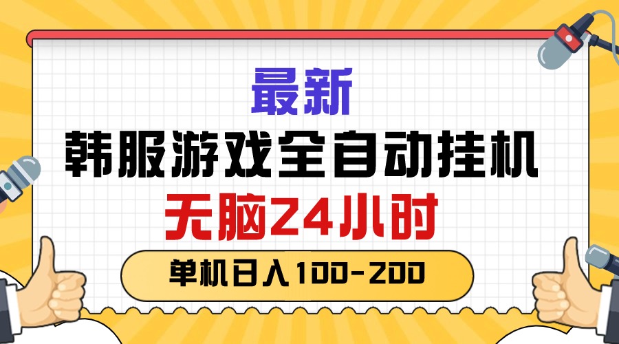 最新韩服游戏全自动挂机，无脑24小时，单机日入100-200-紫爵资源库