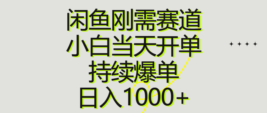 闲鱼刚需赛道，小白当天开单，持续爆单，日入1000+-紫爵资源库