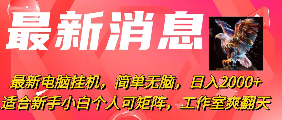 最新电脑挂机，简单无脑，日入2000+适合新手小白个人可矩阵，工作室模…-紫爵资源库