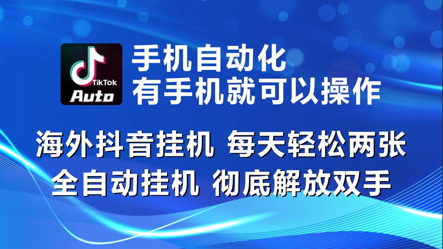 海外抖音挂机，每天轻松两三张，全自动挂机，彻底解放双手！-紫爵资源库