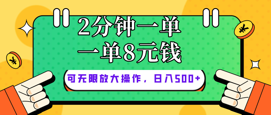 仅靠简单复制粘贴，两分钟8块钱，可以无限做，执行就有钱赚-紫爵资源库