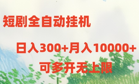 短剧全自动挂机项目：日入300+月入10000+-紫爵资源库