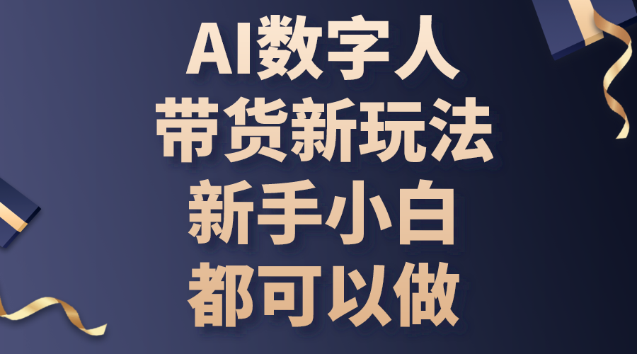 AI数字人带货新玩法，新手小白都可以做-紫爵资源库