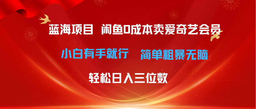 最新蓝海项目咸鱼零成本卖爱奇艺会员小白有手就行 无脑操作轻松日入三位数-紫爵资源库