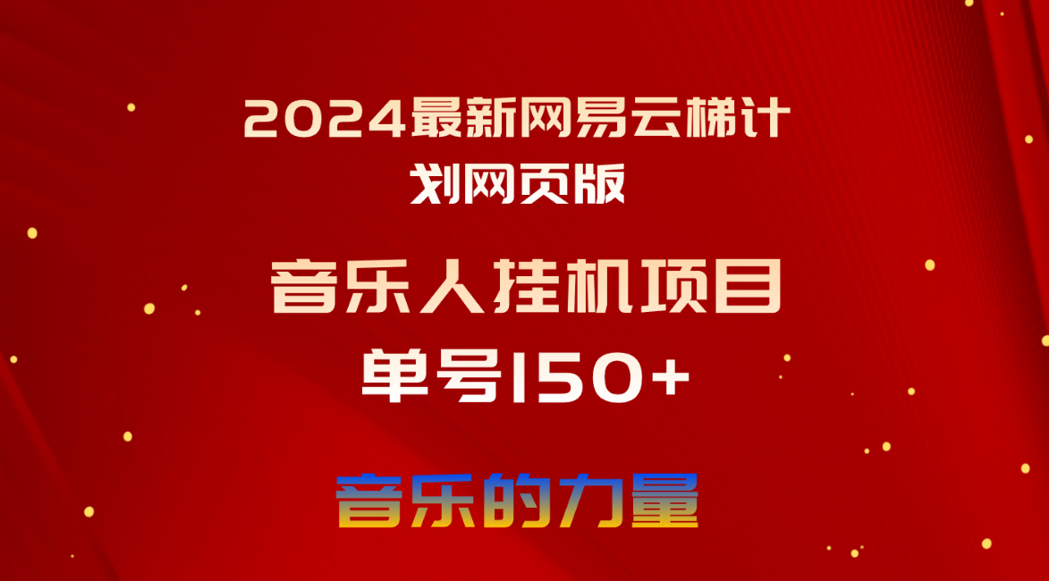 2024最新网易云梯计划网页版，单机日入150+，听歌月入5000+-紫爵资源库