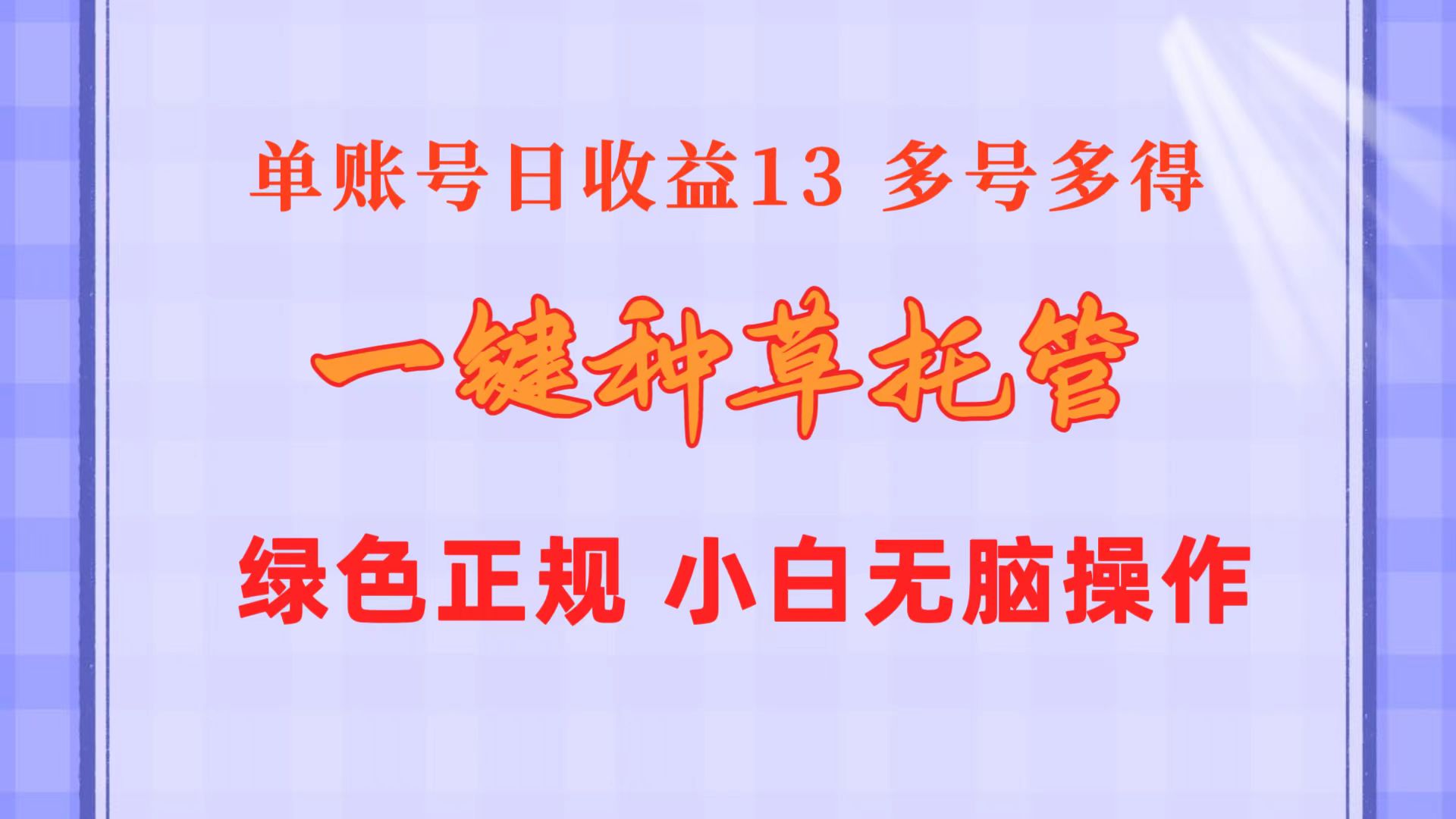 一键种草托管 单账号日收益13元  10个账号一天130  绿色稳定 可无限推广-紫爵资源库