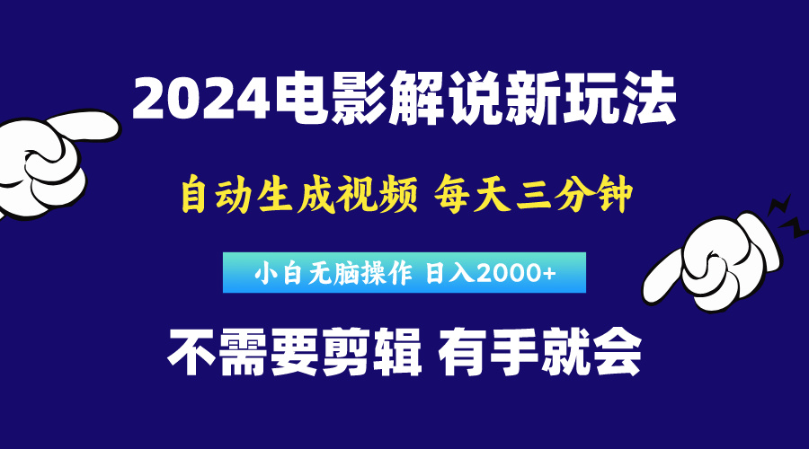 软件自动生成电影解说，原创视频，小白无脑操作，一天几分钟，日…-紫爵资源库