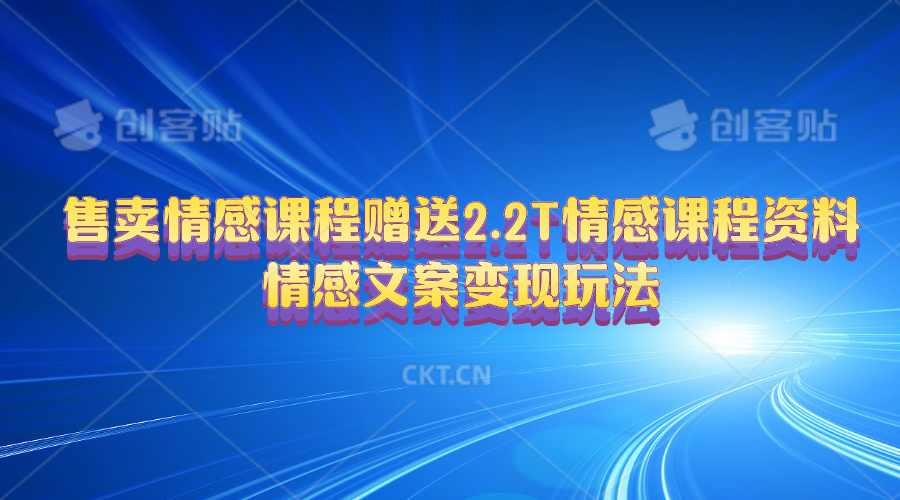 售卖情感课程，赠送2.2T情感课程资料，情感文案变现玩法-紫爵资源库