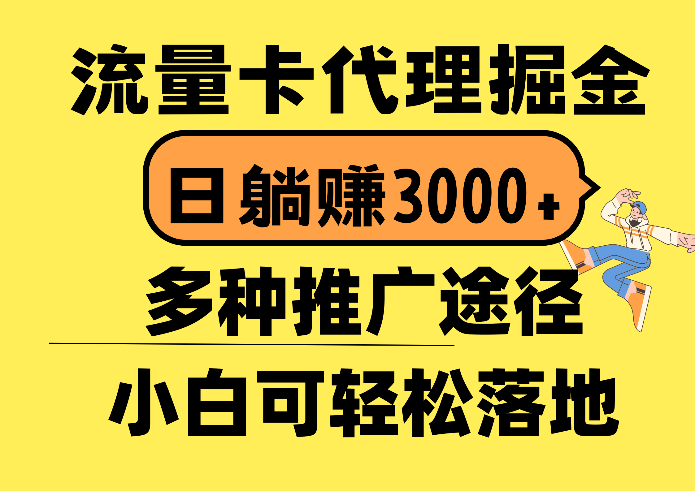 流量卡代理掘金，日躺赚3000+，首码平台变现更暴力，多种推广途径，新…-紫爵资源库