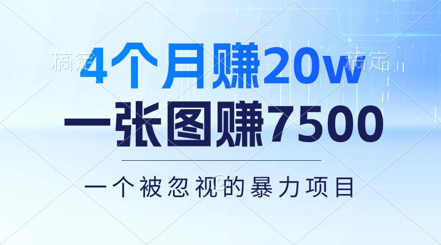 4个月赚20万！一张图赚7500！多种变现方式，一个被忽视的暴力项目-紫爵资源库