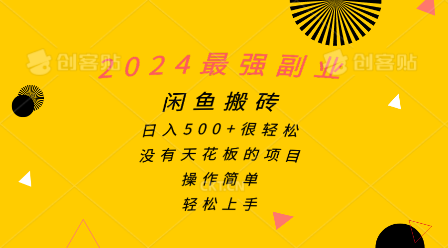 2024最强副业，闲鱼搬砖日入500+很轻松，操作简单，轻松上手-紫爵资源库