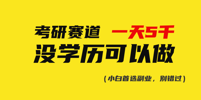 考研赛道一天5000+，没有学历可以做！-紫爵资源库