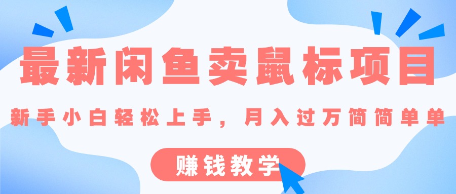 最新闲鱼卖鼠标项目,新手小白轻松上手，月入过万简简单单的赚钱教学-紫爵资源库