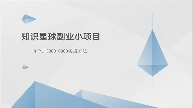 知识星球副业小项目：每个月3000-6000实战方法-紫爵资源库