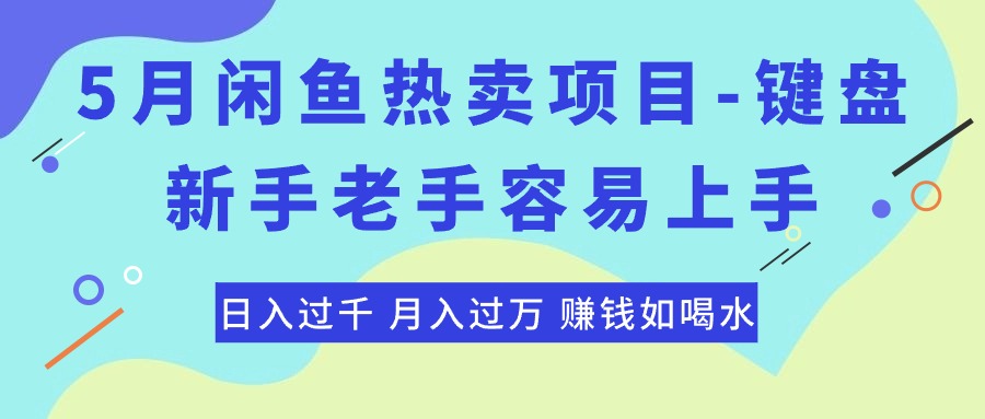 最新闲鱼热卖项目-键盘，新手老手容易上手，日入过千，月入过万，赚钱…-紫爵资源库