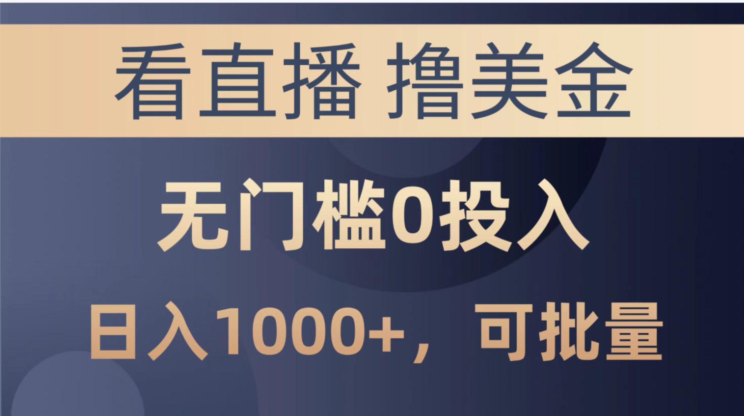 最新看直播撸美金项目，无门槛0投入，单日可达1000+，可批量复制-紫爵资源库