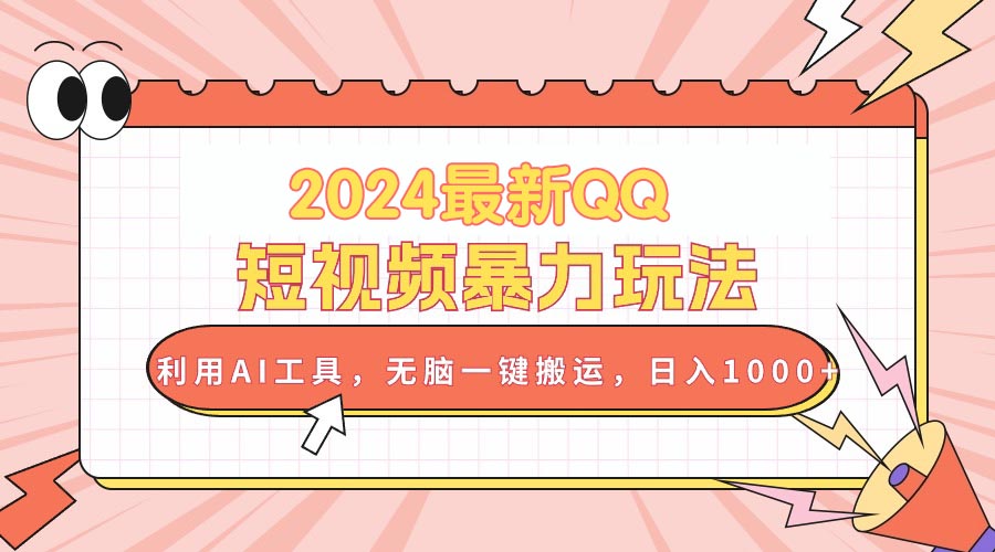 2024最新QQ短视频暴力玩法，利用AI工具，无脑一键搬运，日入1000+-紫爵资源库