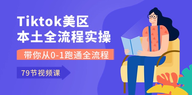 Tiktok-美区本土全流程实操课，带你从0-1跑通全流程-紫爵资源库