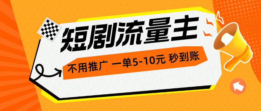 短剧流量主，不用推广，一单1-5元，一个小时200+秒到账-紫爵资源库