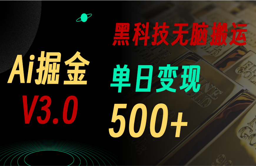 5月最新Ai掘金3.0！用好3个黑科技，复制粘贴轻松矩阵，单号日赚500+-紫爵资源库