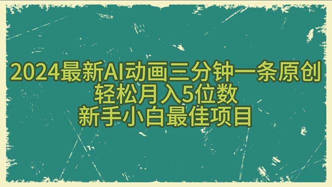 2024最新AI动画三分钟一条原创，轻松月入5位数，新手小白最佳项目-紫爵资源库