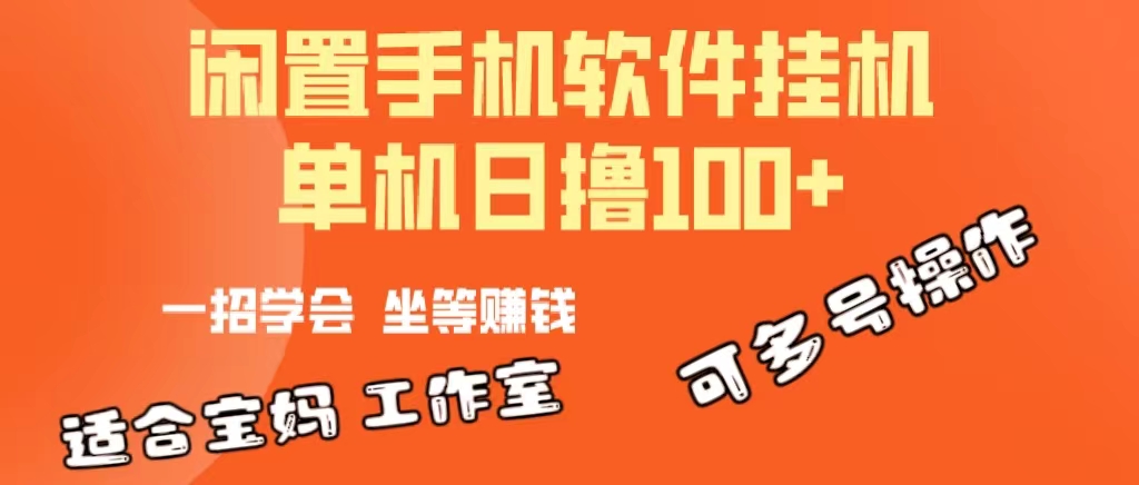 一部闲置安卓手机，靠挂机软件日撸100+可放大多号操作-紫爵资源库