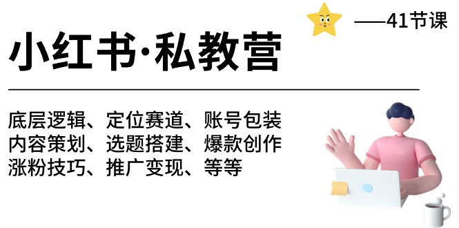 小红书 私教营 底层逻辑/定位赛道/账号包装/涨粉变现/月变现10w+等等-41节-紫爵资源库