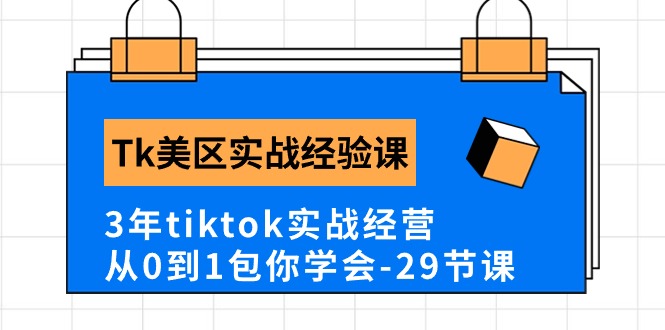 Tk美区实战经验课程分享，3年tiktok实战经营，从0到1包你学会-紫爵资源库