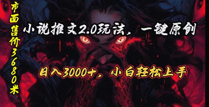 原创漫画小说推文2.0玩法，单日最高3000+，ai全自动产出，可参加中视频…-紫爵资源库