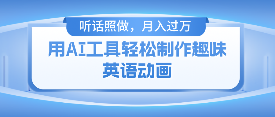 用AI工具轻松制作火柴人英语动画，小白也能月入过万-紫爵资源库