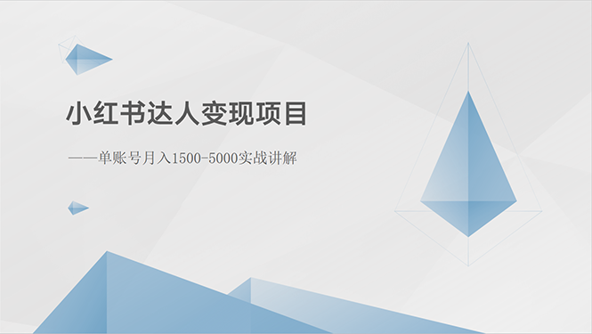 小红书达人变现项目：单账号月入1500-3000实战讲解-紫爵资源库