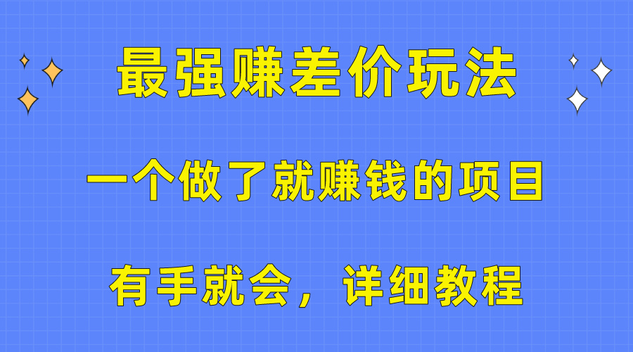 一个做了就赚钱的项目，最强赚差价玩法，有手就会，详细教程-紫爵资源库