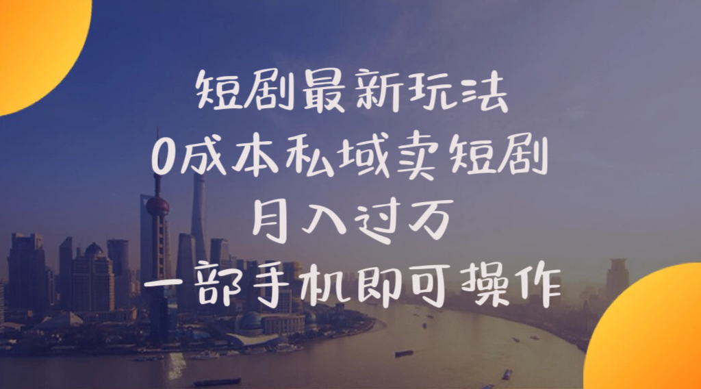 短剧最新玩法    0成本私域卖短剧     月入过万     一部手机即可操作-紫爵资源库