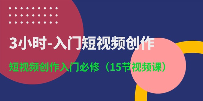 3小时-入门短视频创作：短视频创作入门必修-紫爵资源库