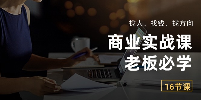 商业实战课【老板必学】：找人、找钱、找方向-紫爵资源库