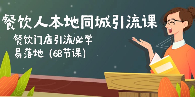 餐饮人本地同城引流课：餐饮门店引流必学，易落地-紫爵资源库