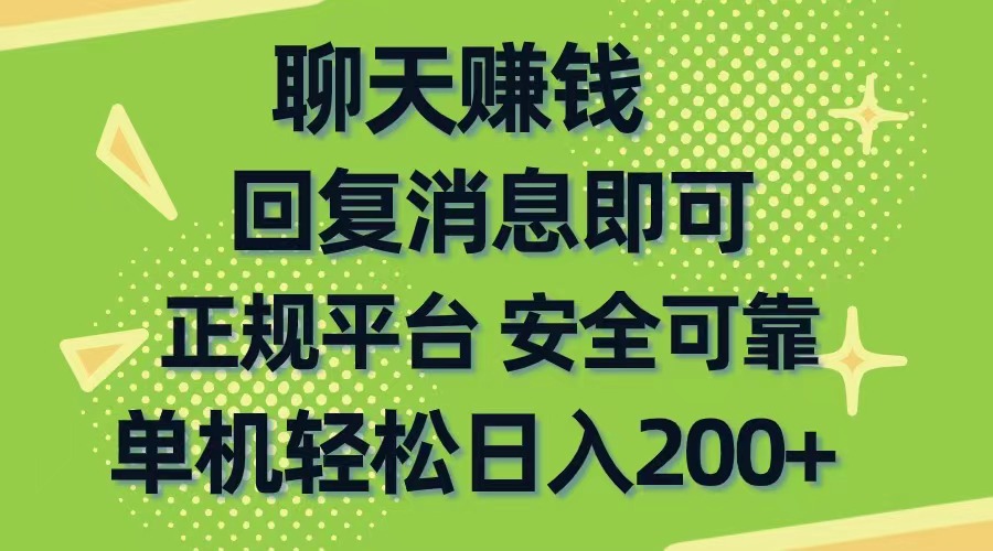 聊天赚钱，无门槛稳定，手机商城正规软件，单机轻松日入200+-紫爵资源库