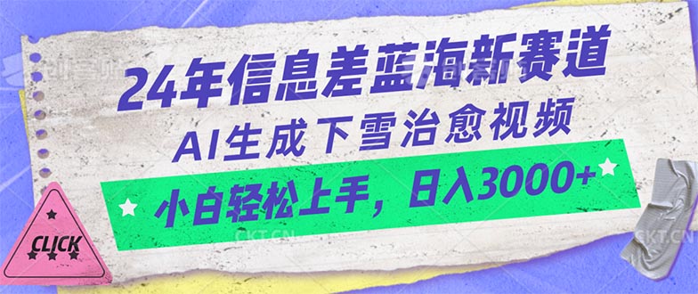 24年信息差蓝海新赛道，AI生成下雪治愈视频 小白轻松上手，日入3000+-紫爵资源库